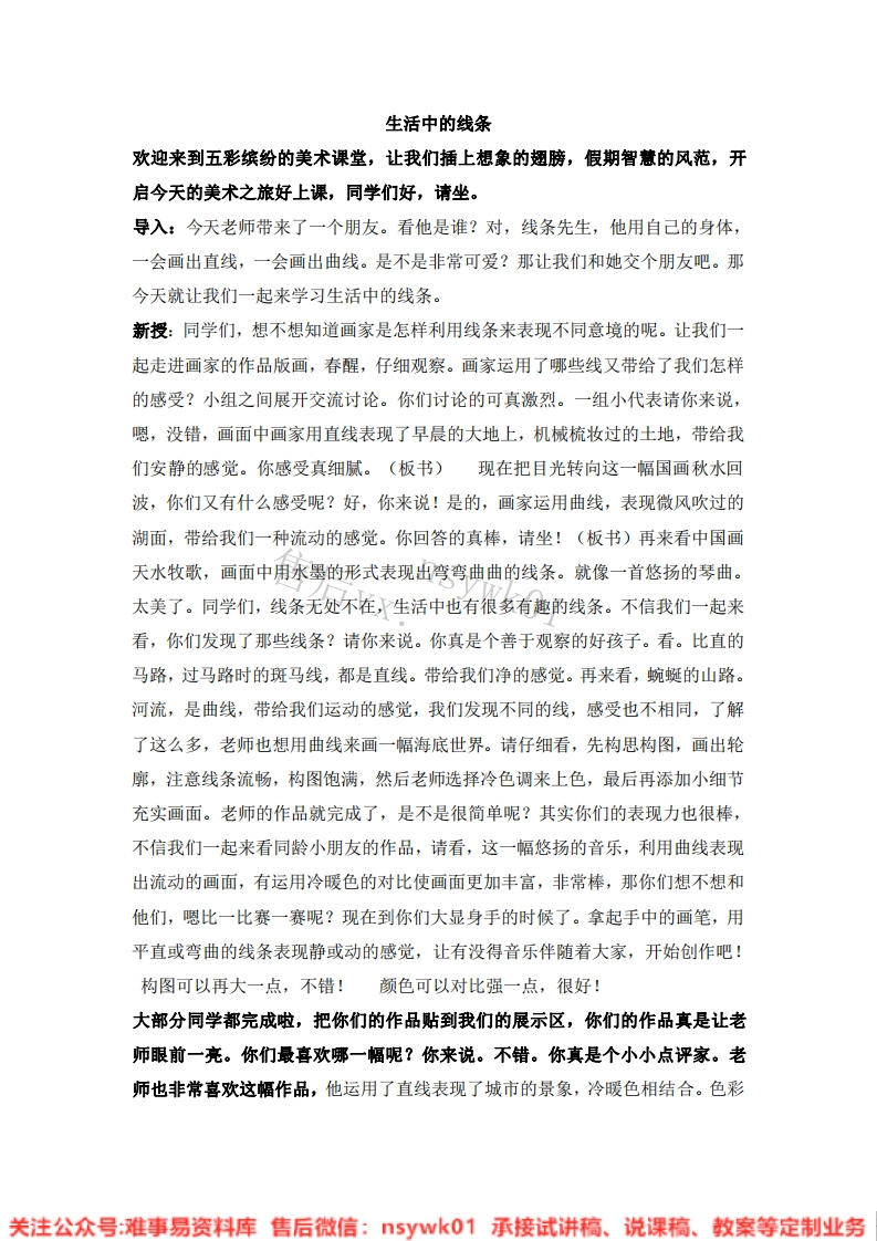 人教版-美术四年级上册《4生活中的线条10》试讲逐字稿-难事易资料库