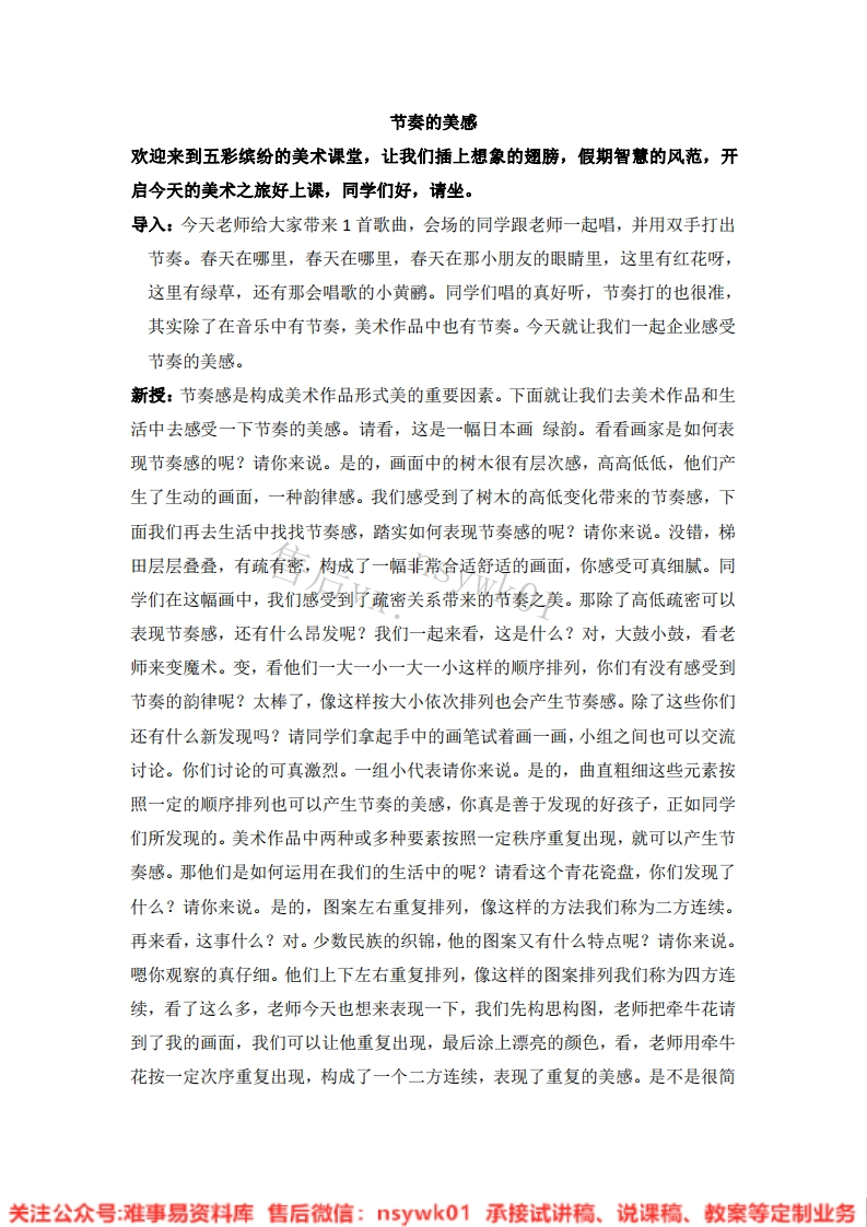 人教版-美术四年级上册《5节奏的美感10》试讲逐字稿-难事易资料库