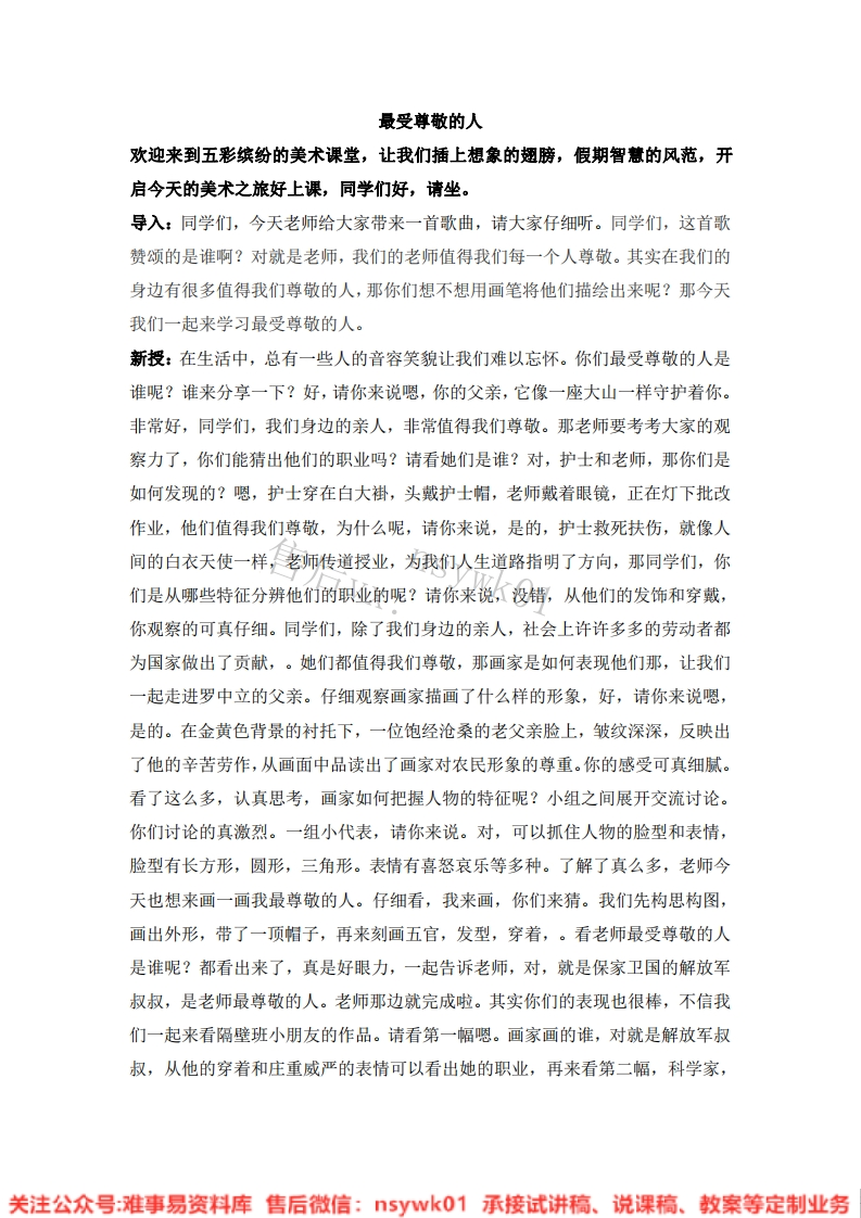 人教版-美术四年级上册《6最受尊敬的人10》试讲逐字稿-难事易资料库