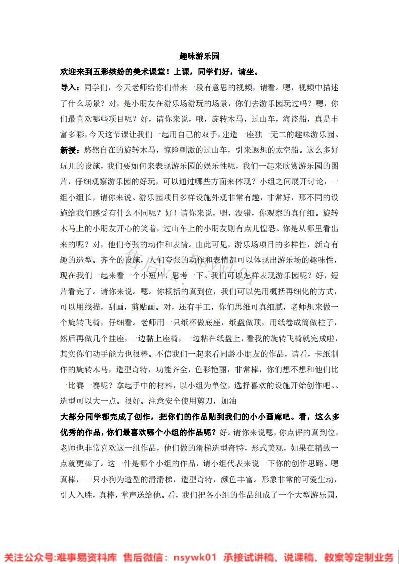 人教版-美术四年级上册《8趣味游乐园》试讲逐字稿-难事易资料库