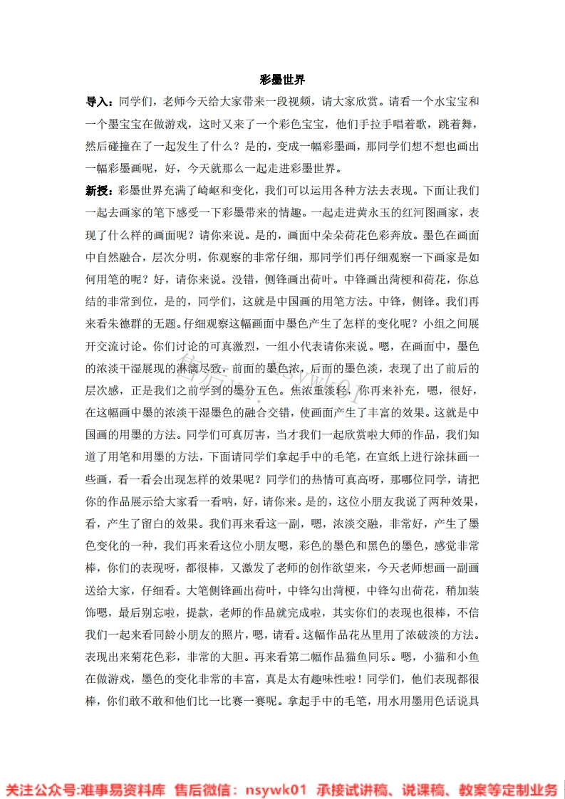 人教版-美术四年级上册《9彩墨世界10》试讲逐字稿-难事易资料库