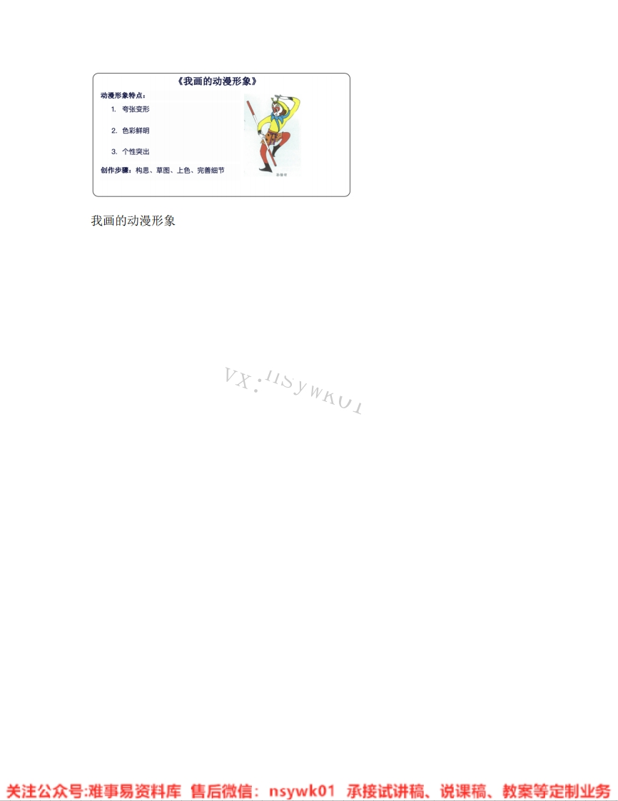 人教版-美术四年级下册《08.第8课我画的动漫形象》试讲逐字稿-难事易资料库