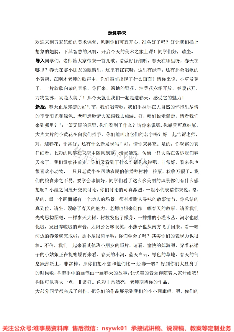 人教版-美术四年级下册《11走进春天10》试讲逐字稿-难事易资料库