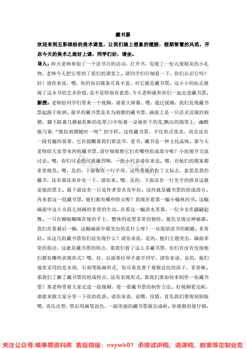 人教版-美术四年级下册《14藏书票10》试讲逐字稿-难事易资料库