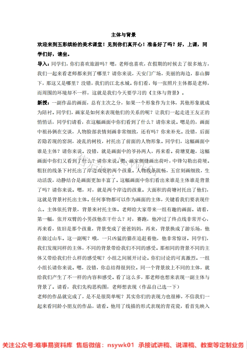 人教版-美术四年级下册《4主体与背景》试讲逐字稿-难事易资料库