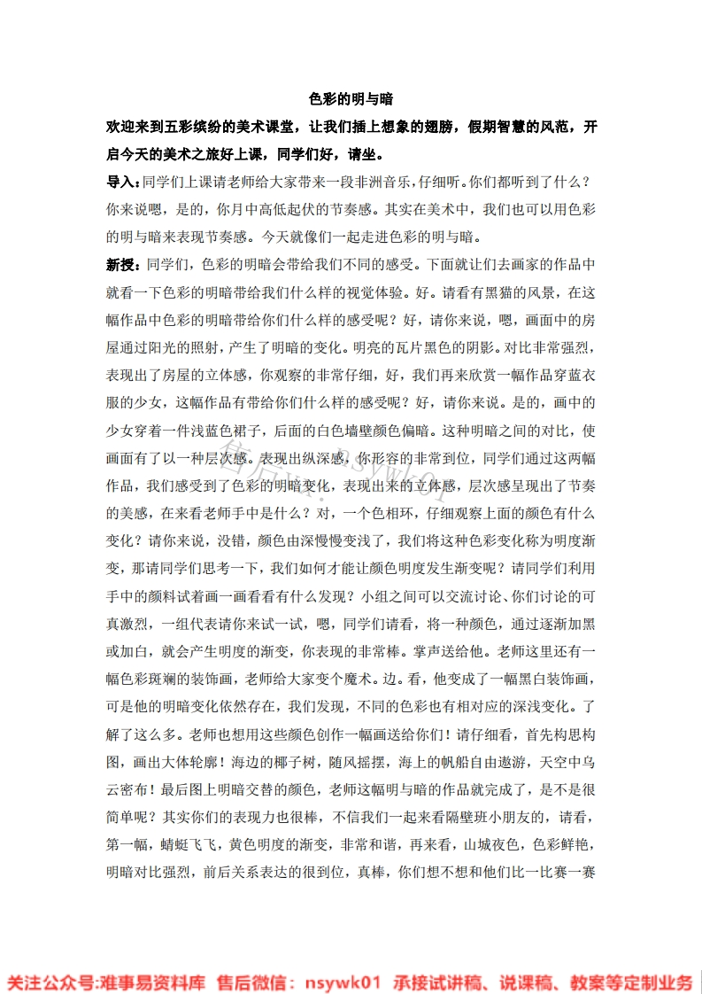 人教版-美术四年级下册《5色彩的明与暗10》试讲逐字稿-难事易资料库