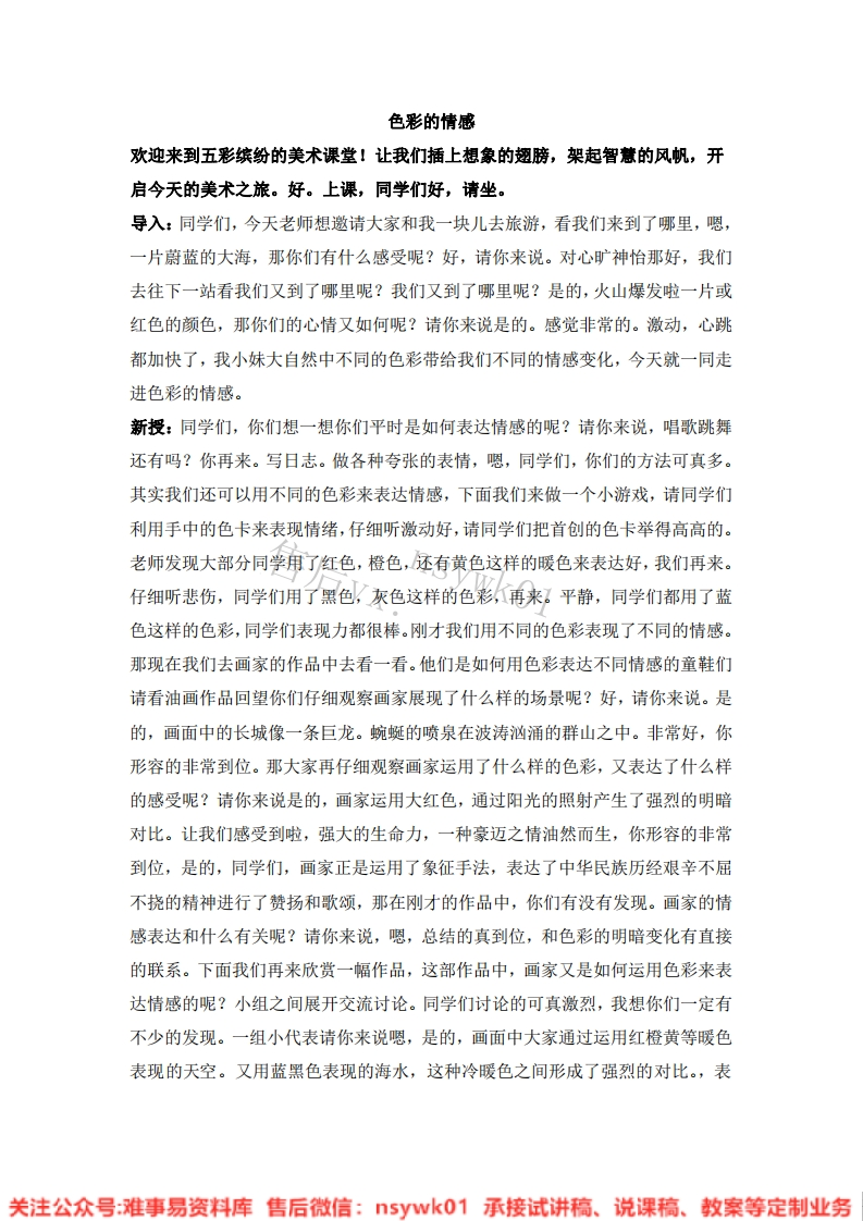 人教版-美术四年级下册《7色彩的情感10》试讲逐字稿-难事易资料库