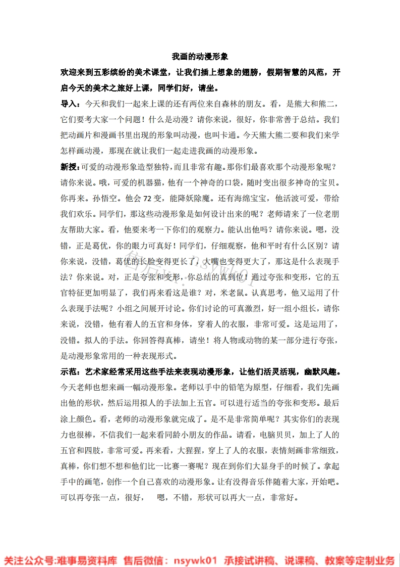 人教版-美术四年级下册《8我画的动漫形象10》试讲逐字稿-难事易资料库