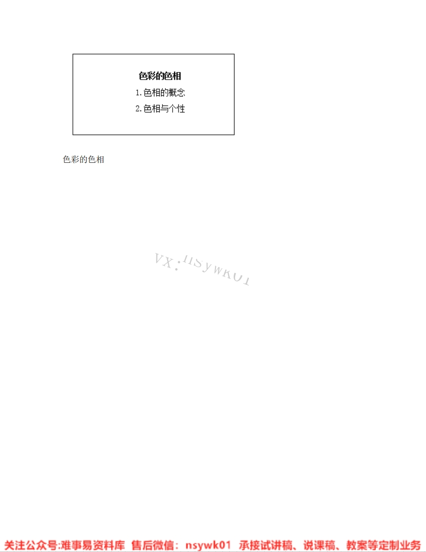 人美版-美术五年级上册《09.第10课色彩的色相》试讲逐字稿-难事易资料库