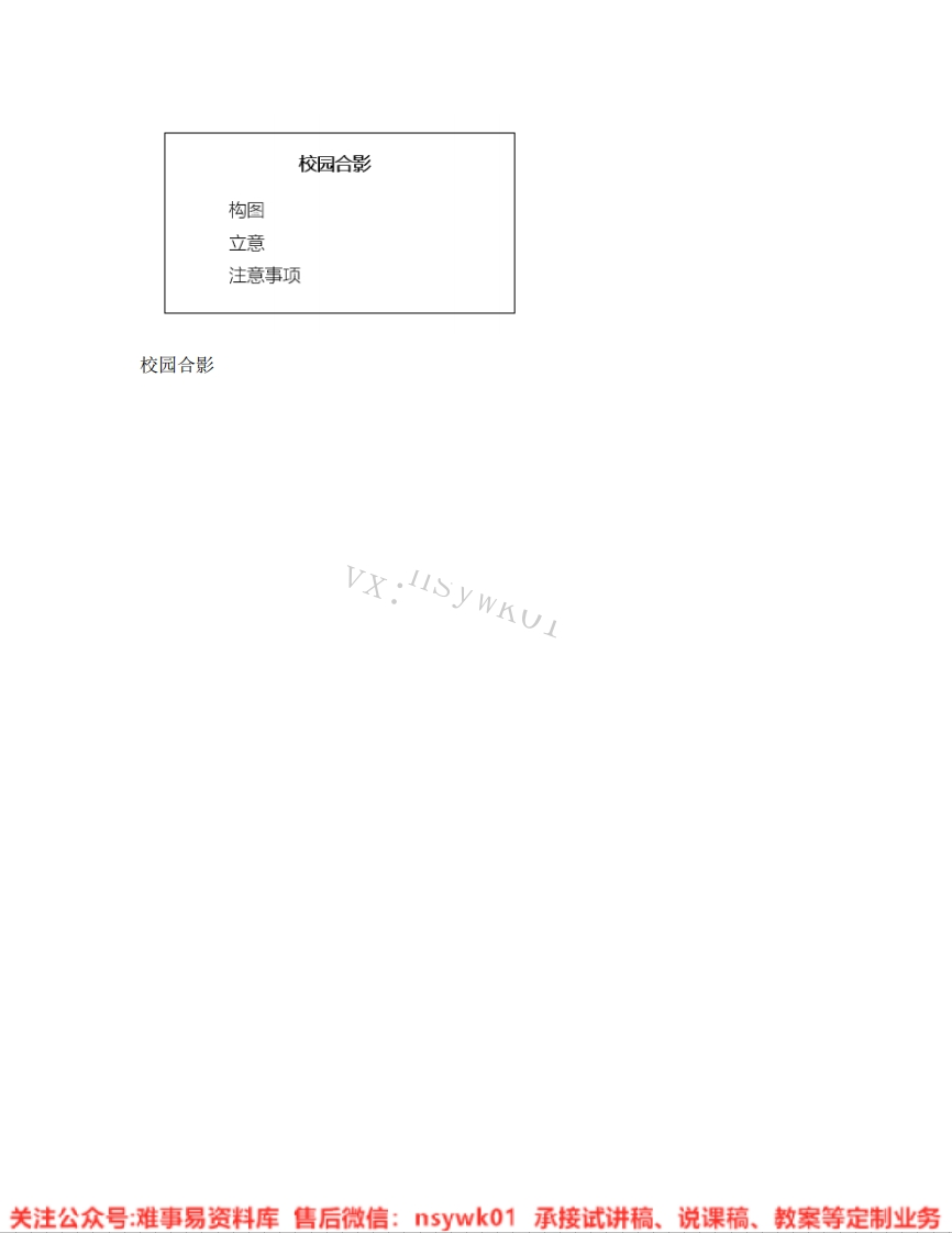 人美版-美术五年级上册《15.第17课校园合影》试讲逐字稿-难事易资料库