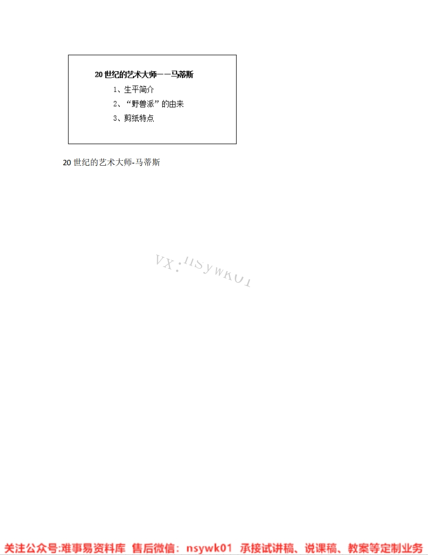 人美版-美术五年级下册《02.第2课20世纪的艺术大师-马蒂斯》试讲逐字稿-难事易资料库