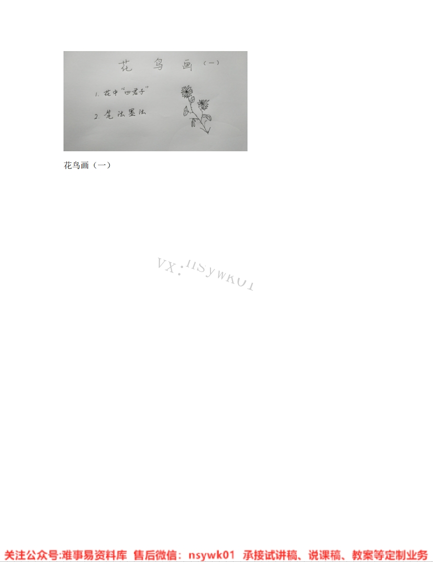 人美版-美术五年级下册《13.第13课花鸟画（一）》试讲逐字稿-难事易资料库