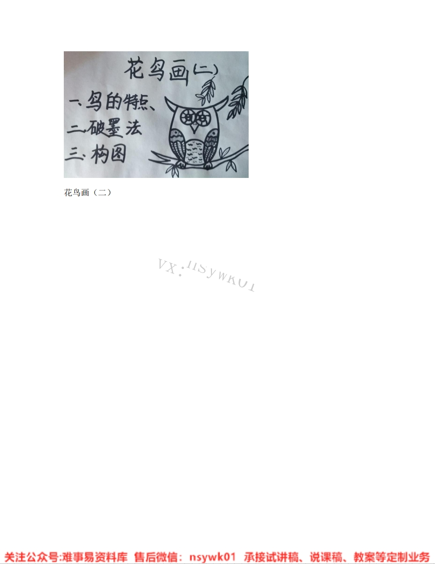 人美版-美术五年级下册《14.第14课花鸟画（二）》试讲逐字稿-难事易资料库