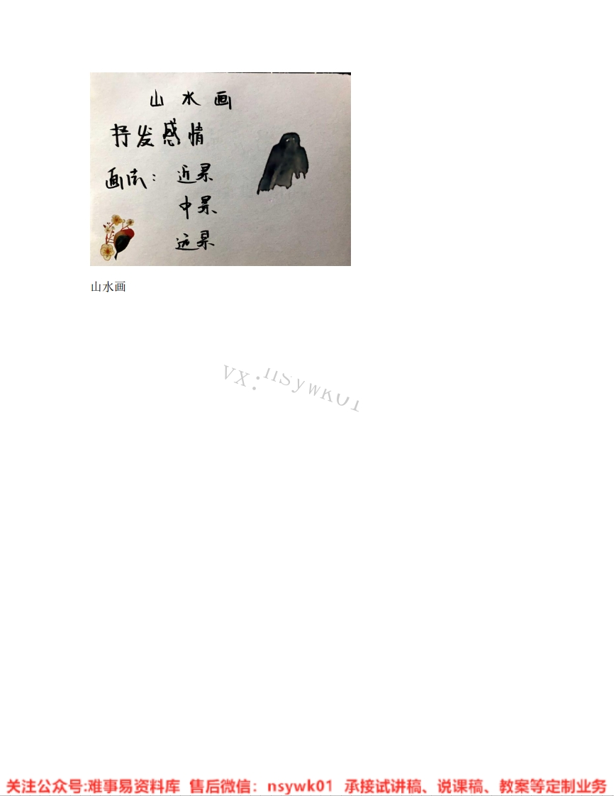 人美版-美术五年级下册《15.第15课山水画》试讲逐字稿-难事易资料库