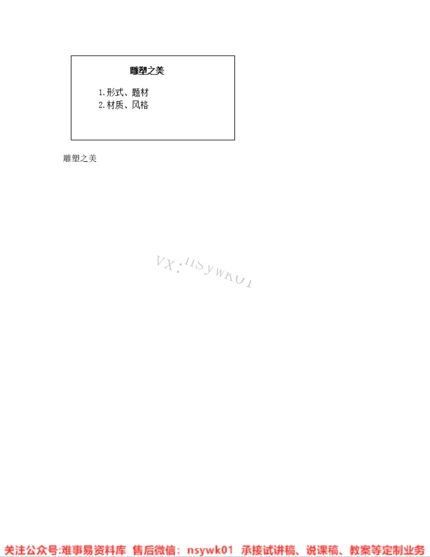 人美版-美术五年级下册《17.第17课雕塑之美》试讲逐字稿-难事易资料库