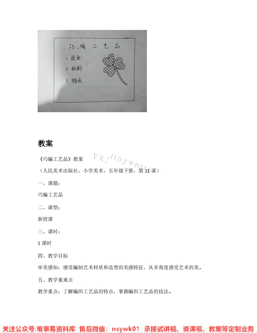 人美版-美术五年级下册《19.第21课巧编工艺品》试讲逐字稿-难事易资料库