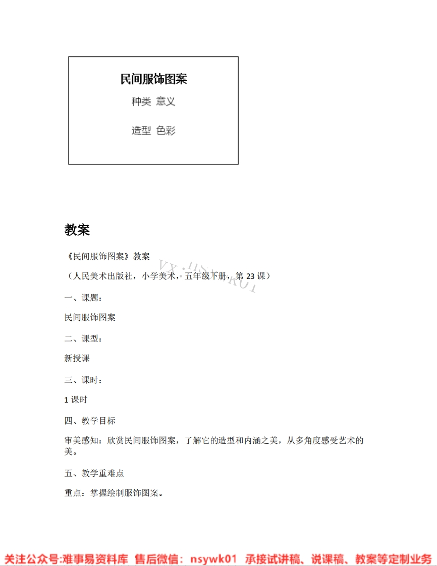 人美版-美术五年级下册《21.第23课民间服饰图案》试讲逐字稿-难事易资料库