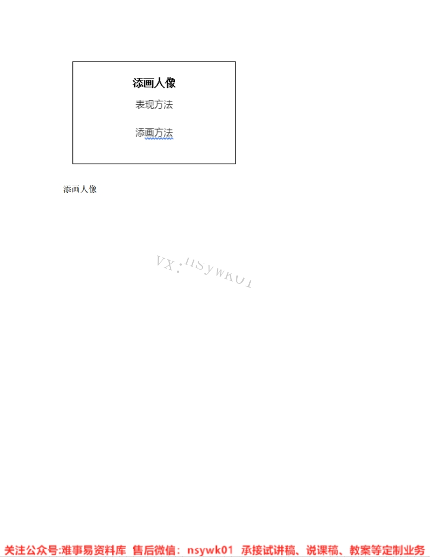 人美版-美术六年级上册《03.第3课添画人像》试讲逐字稿-难事易资料库