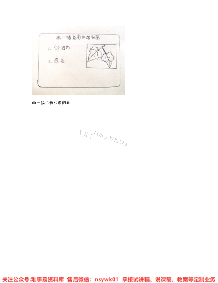 人美版-美术六年级上册《06.第6课画一幅色彩和谐的画》试讲逐字稿-难事易资料库