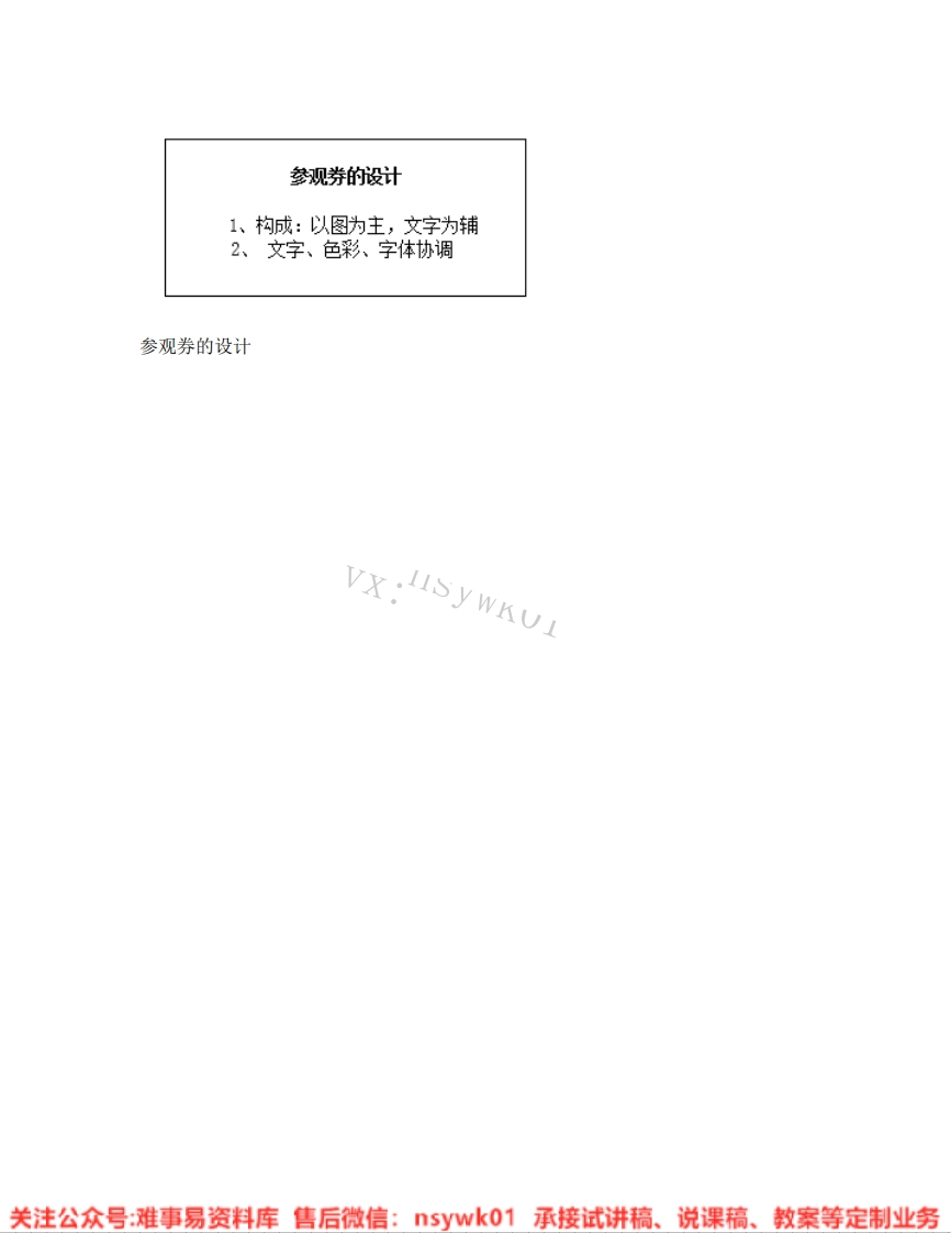 人美版-美术六年级上册《08.第8课参观券的设计》试讲逐字稿-难事易资料库