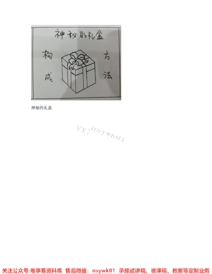 人美版-美术六年级上册《09.第9课神秘的礼盒》试讲逐字稿-难事易资料库