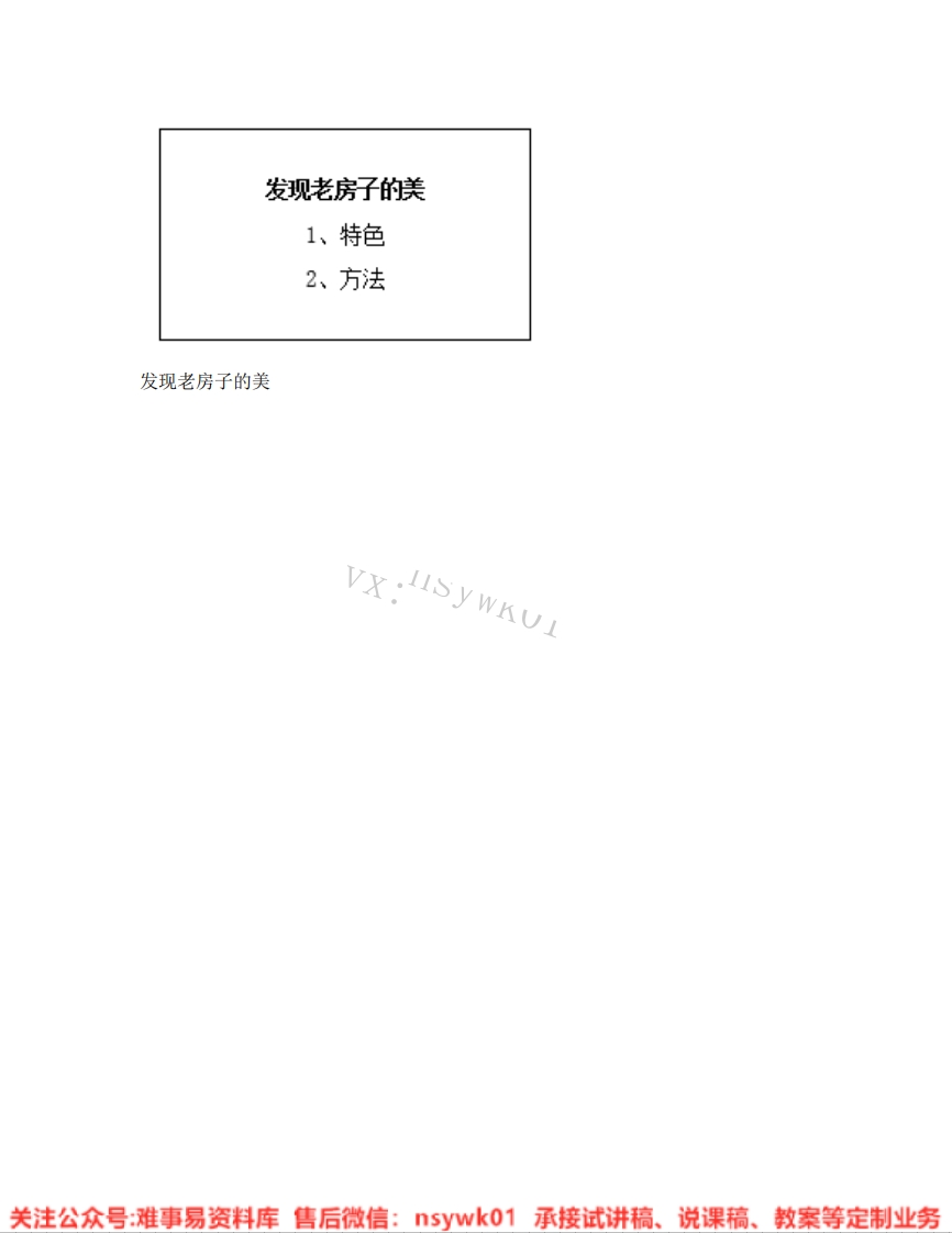 人美版-美术六年级上册《16.第16课发现老房子的美》试讲逐字稿-难事易资料库