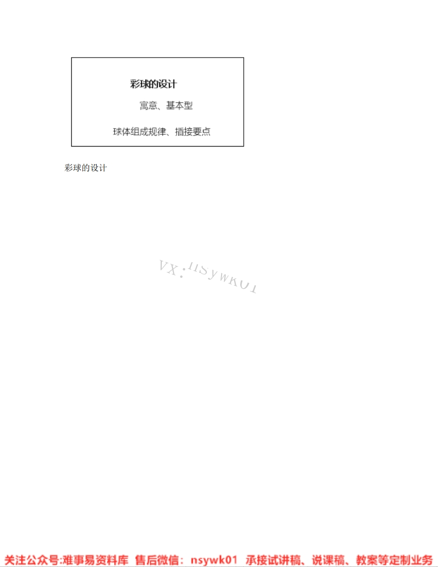 人美版-美术六年级下册《05.第5课彩球的设计》试讲逐字稿-难事易资料库