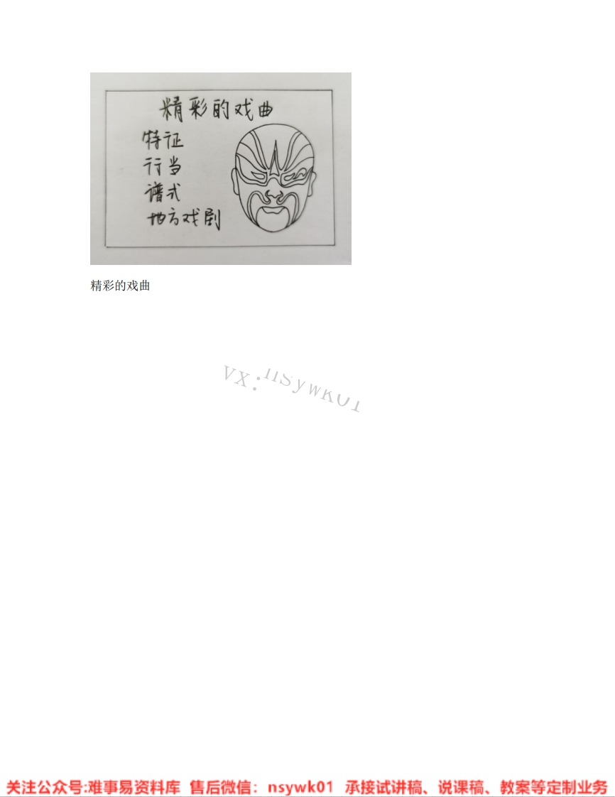 人美版-美术六年级下册《09.第9课精彩的戏曲》试讲逐字稿-难事易资料库