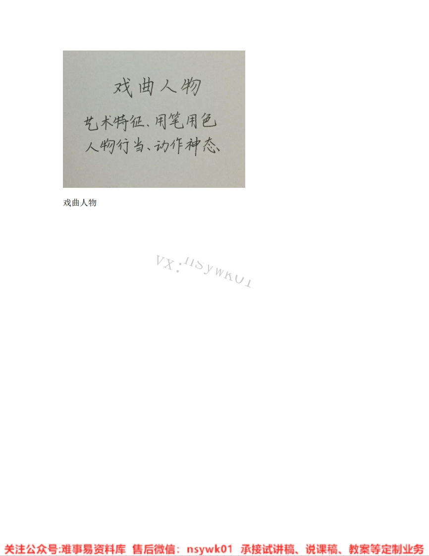 人美版-美术六年级下册《10.第10课戏曲人物》试讲逐字稿-难事易资料库