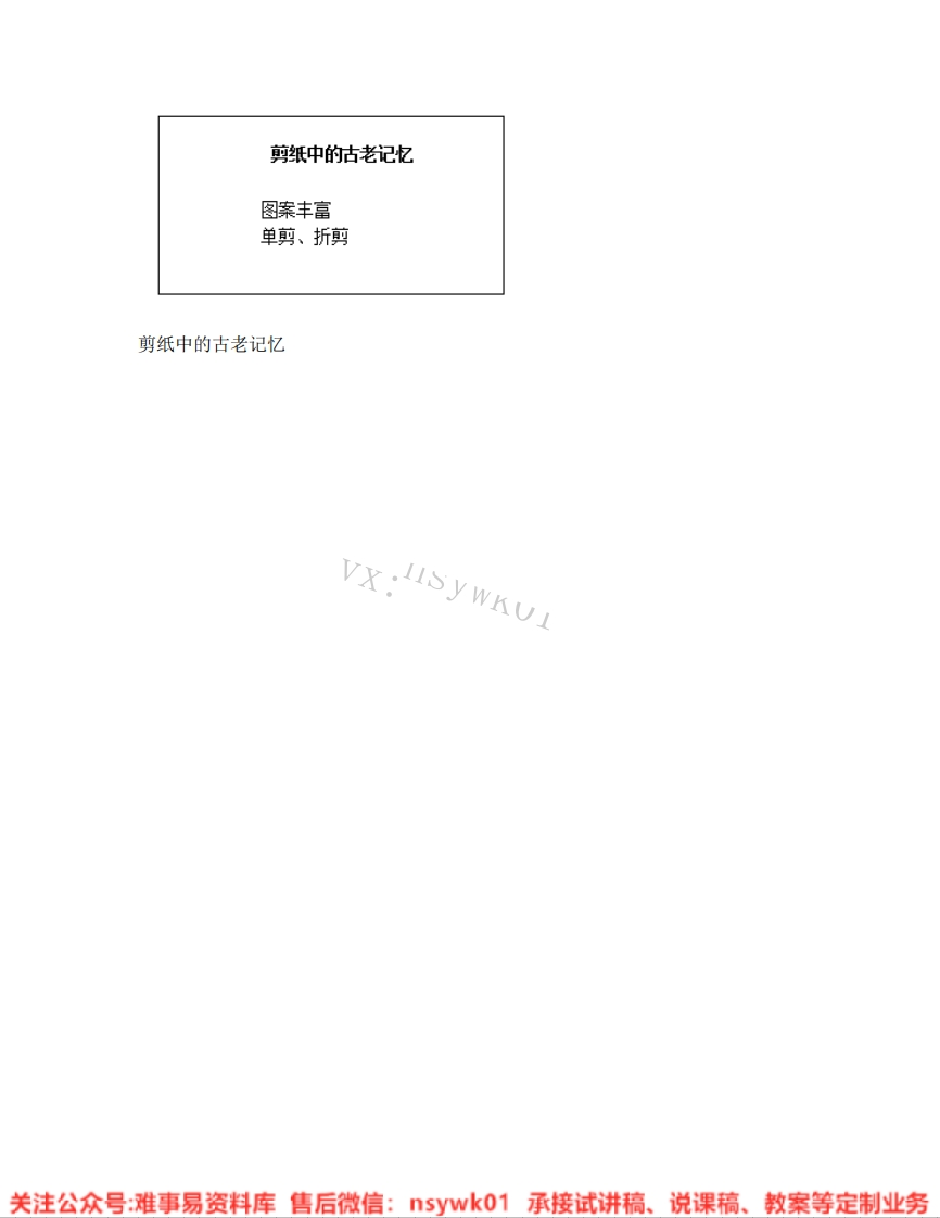 人美版-美术六年级下册《15.第16课剪纸中的古老记忆》试讲逐字稿-难事易资料库