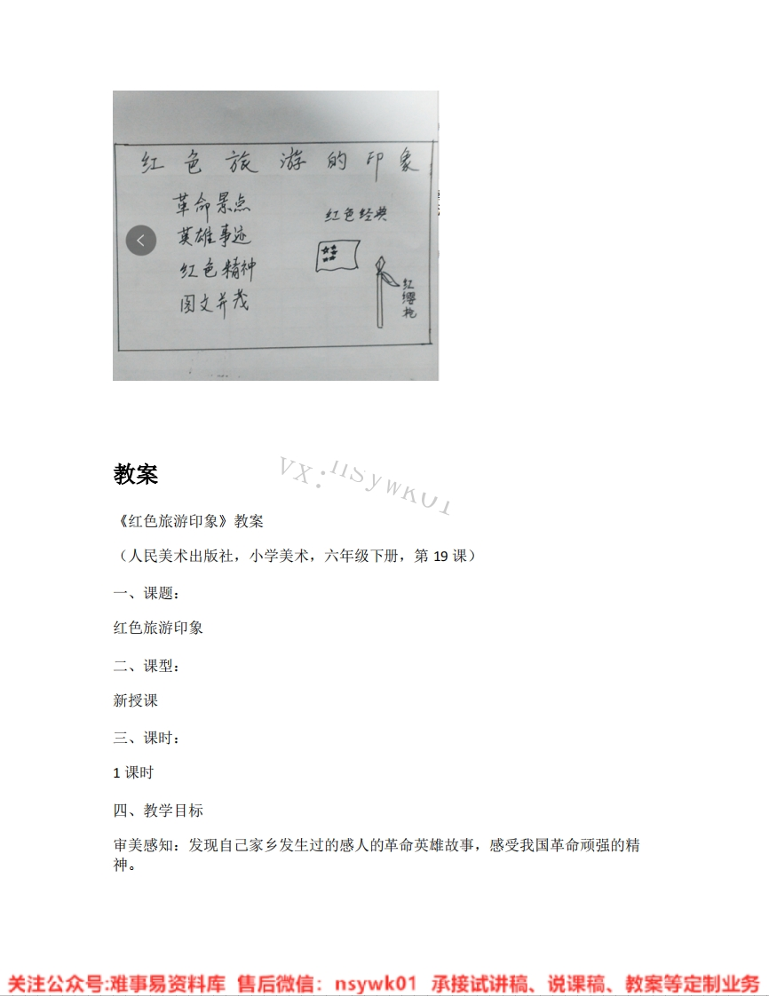 人美版-美术六年级下册《18.第19课红色旅游印象》试讲逐字稿-难事易资料库