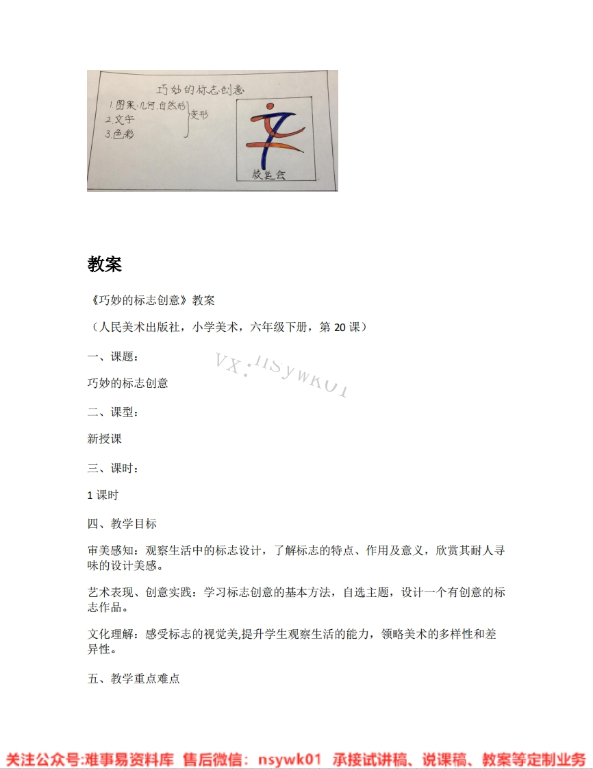 人美版-美术六年级下册《19.第20课巧妙的标志创意》试讲逐字稿-难事易资料库