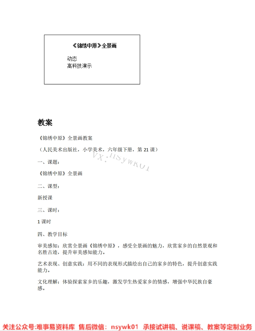人美版-美术六年级下册《20.第21课《锦绣中原》全景画》试讲逐字稿-难事易资料库