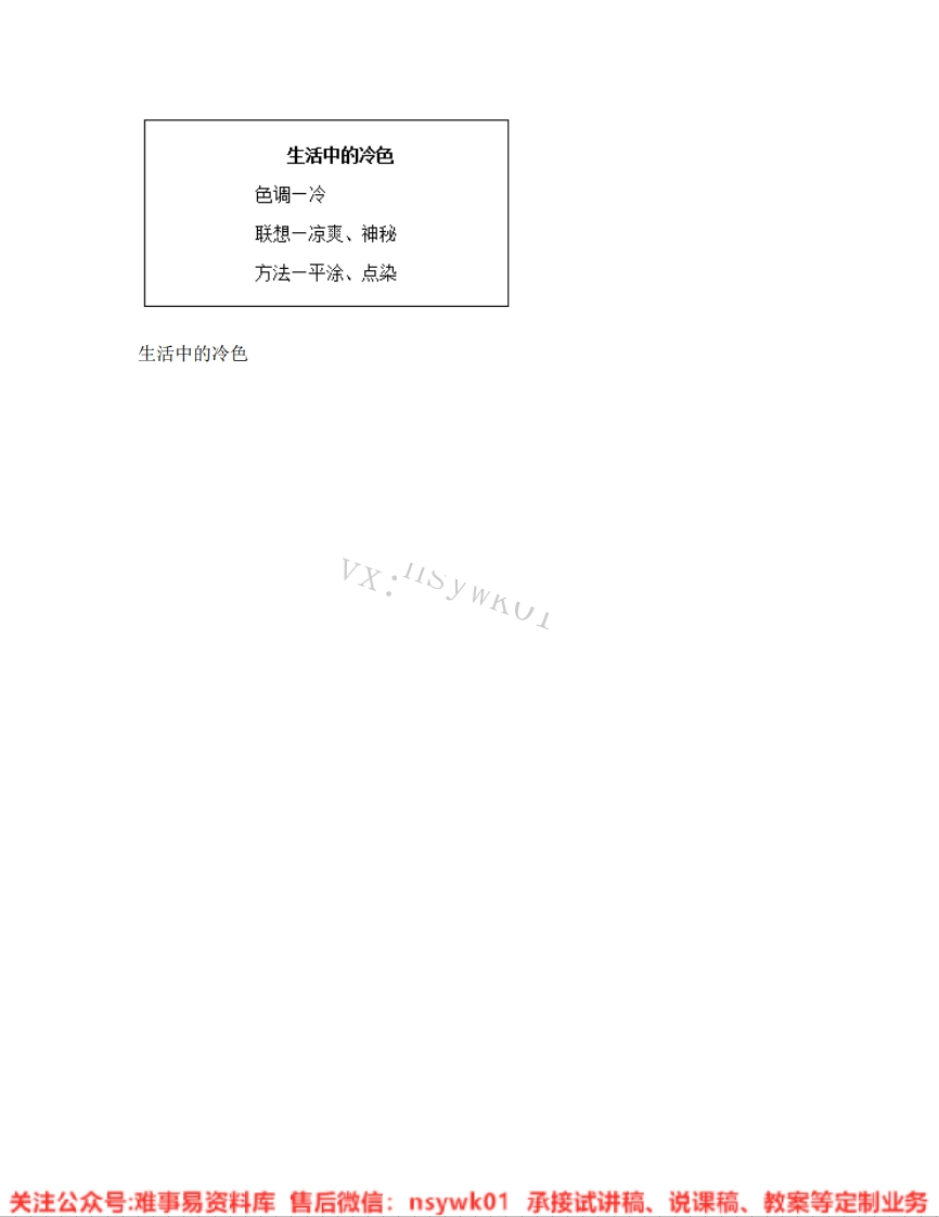 人美版-美术四年级上册《02.第3课生活中的冷色》试讲逐字稿-难事易资料库