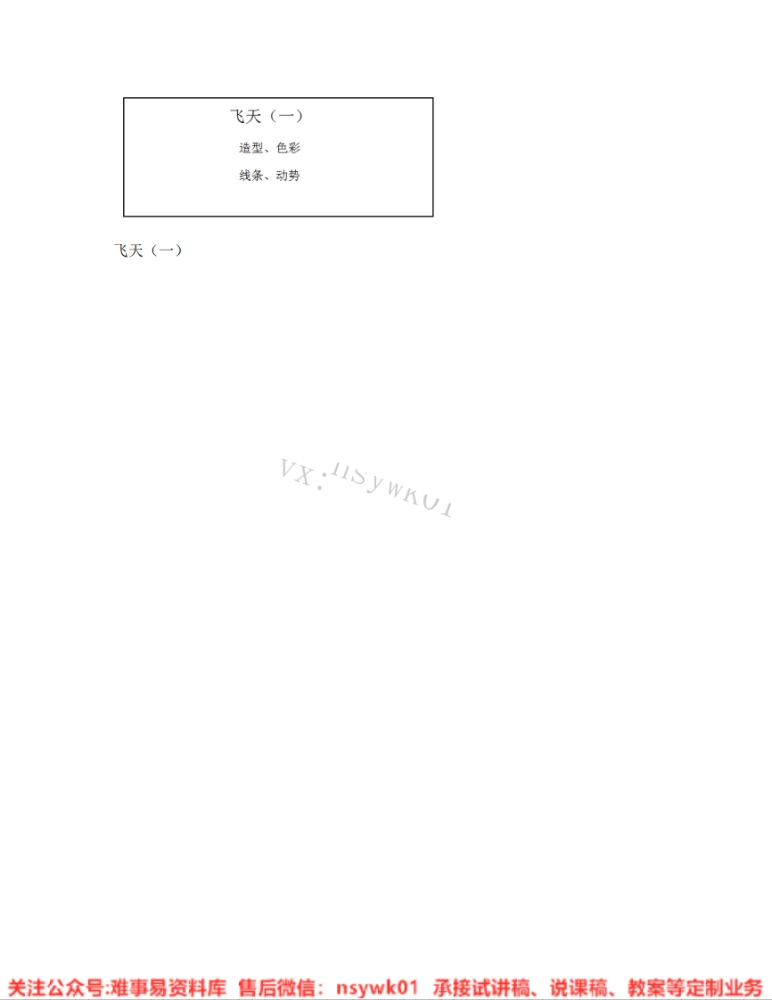 人美版-美术四年级上册《05.第6课飞天（一）》试讲逐字稿-难事易资料库