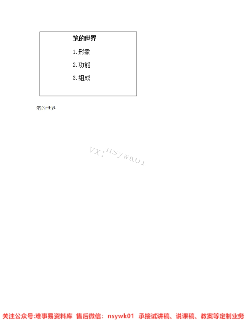 人美版-美术四年级上册《07.第8课笔的世界》试讲逐字稿-难事易资料库