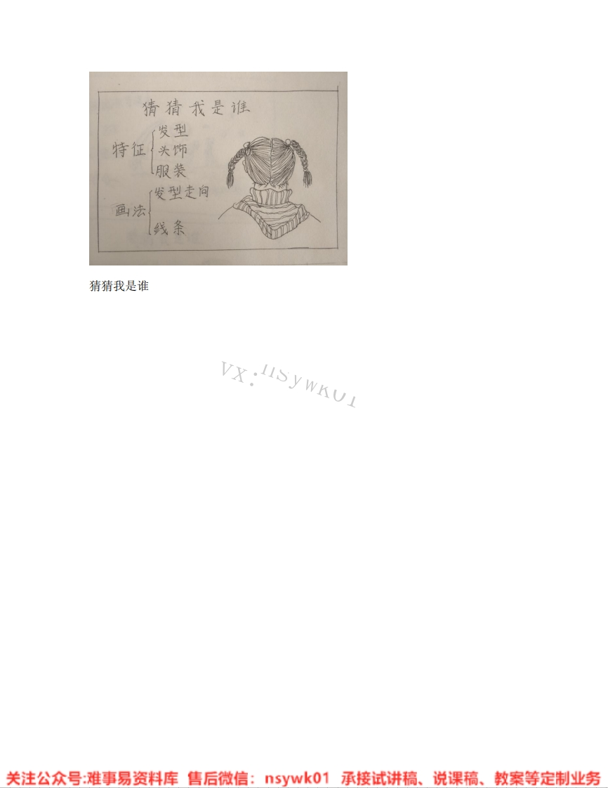 人美版-美术四年级上册《08.第9课猜猜我是谁》试讲逐字稿-难事易资料库