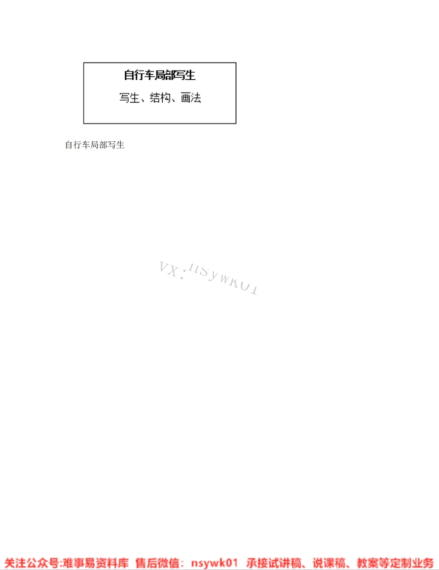 人美版-美术四年级上册《09.第10课自行车局部写生》试讲逐字稿-难事易资料库