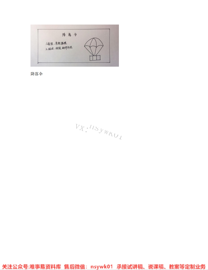 人美版-美术四年级上册《12.第13课降落伞》试讲逐字稿-难事易资料库