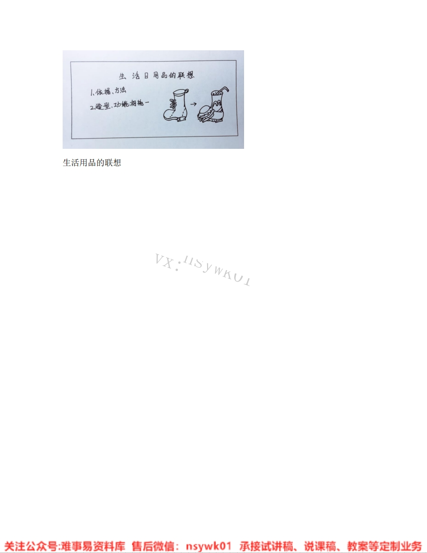 人美版-美术四年级上册《13.第14课生活用品的联想》试讲逐字稿-难事易资料库
