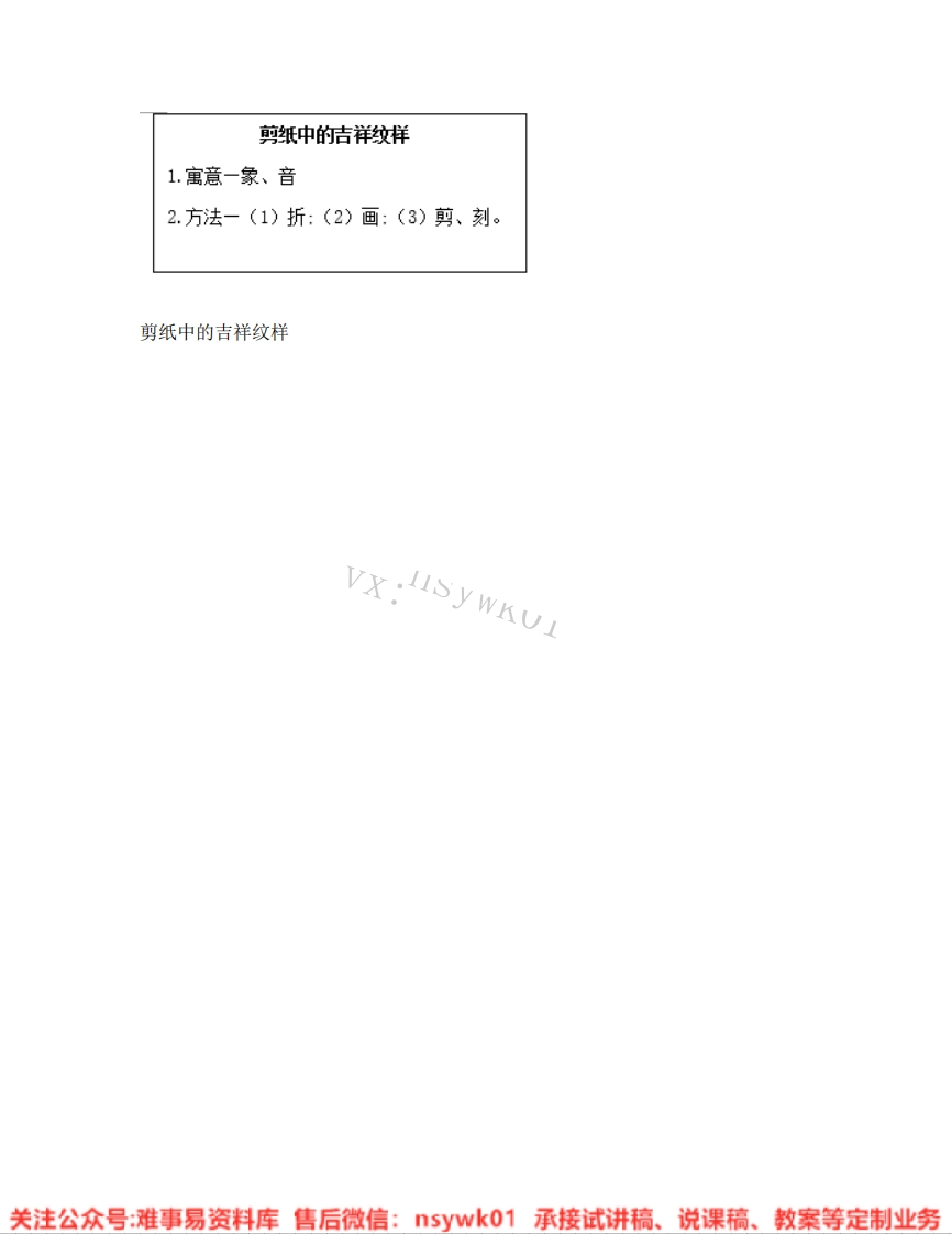 人美版-美术四年级上册《18.第19课剪纸中的吉祥纹样》试讲逐字稿-难事易资料库