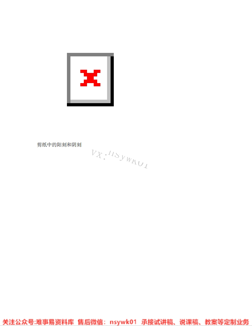 人美版-美术四年级上册《19.第20课剪纸中的阳刻和阴刻》试讲逐字稿-难事易资料库