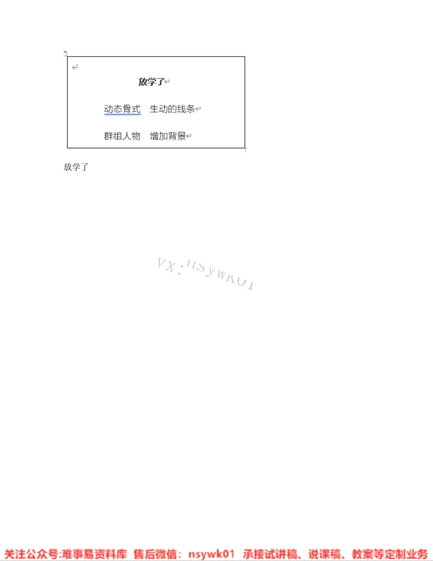 人美版-美术四年级下册《02.第2课放学了》试讲逐字稿-难事易资料库