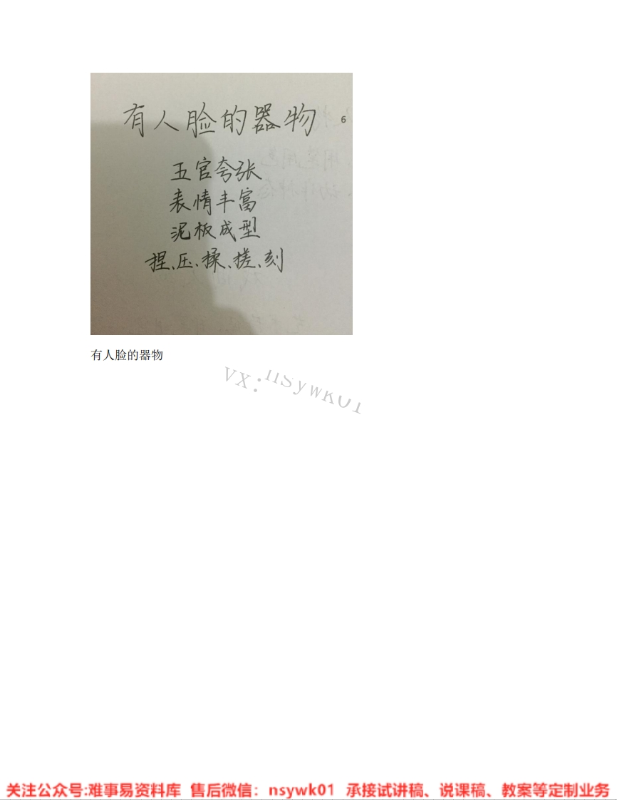 人美版-美术四年级下册《05.第5课有人脸的器物》试讲逐字稿-难事易资料库