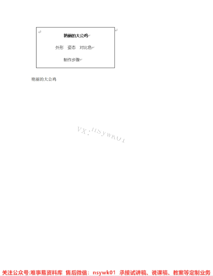 人美版-美术四年级下册《14.第14课艳丽的大公鸡》试讲逐字稿-难事易资料库