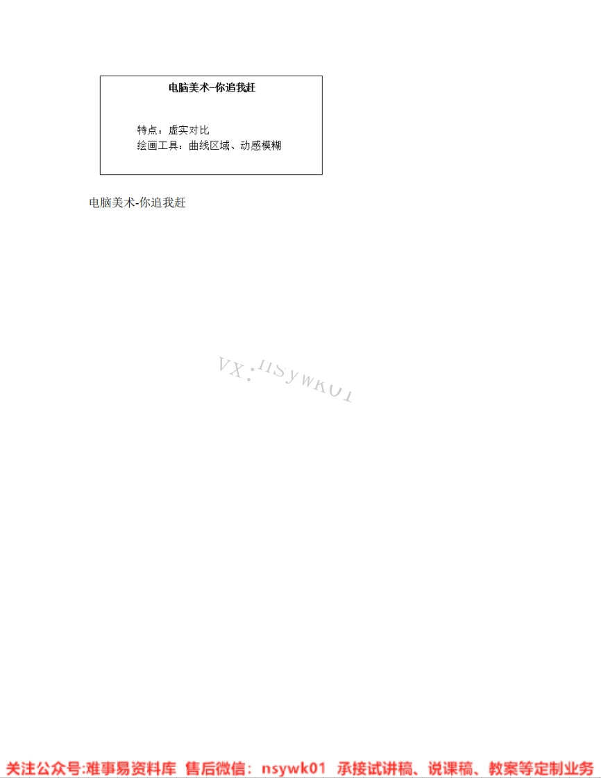 人美版-美术四年级下册《18.第19课电脑美术-你追我赶》试讲逐字稿-难事易资料库