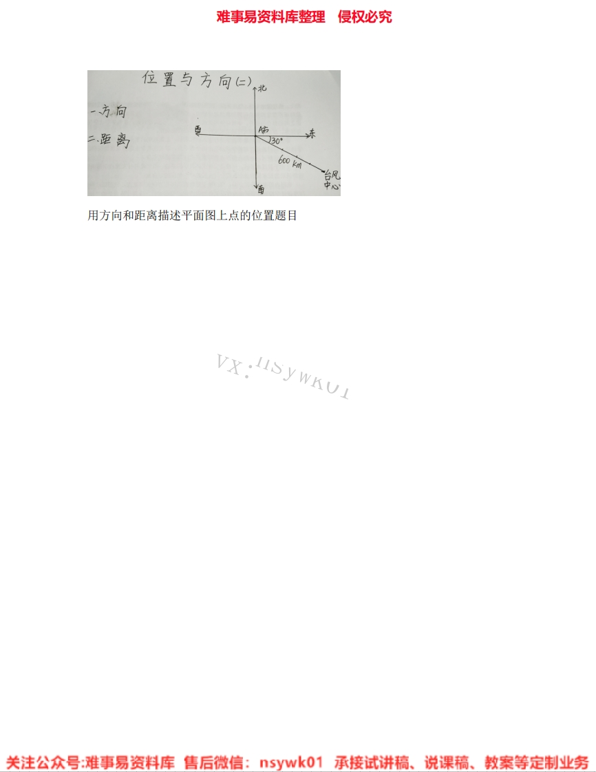 六年级上册-人教版《07.位置与方向(二)》试讲逐字稿