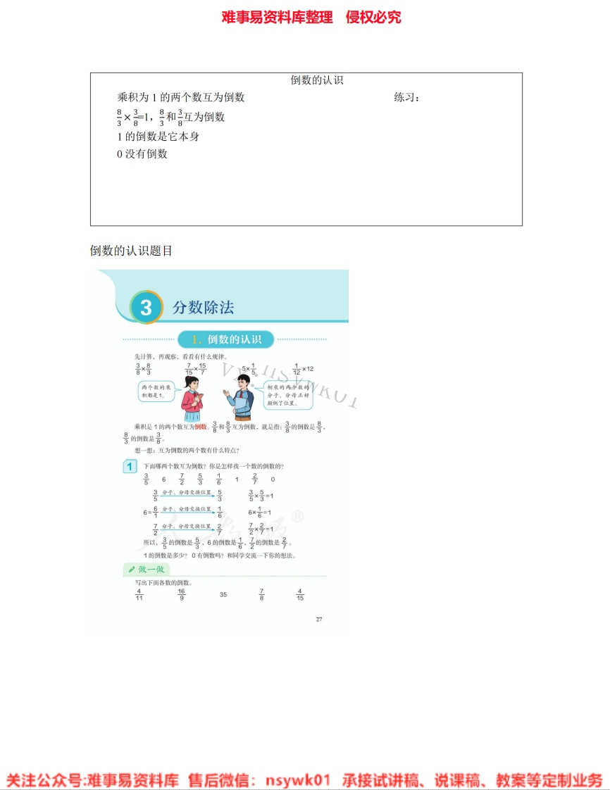六年级上册-人教版《10.倒数的认识》试讲逐字稿-难事易资料库