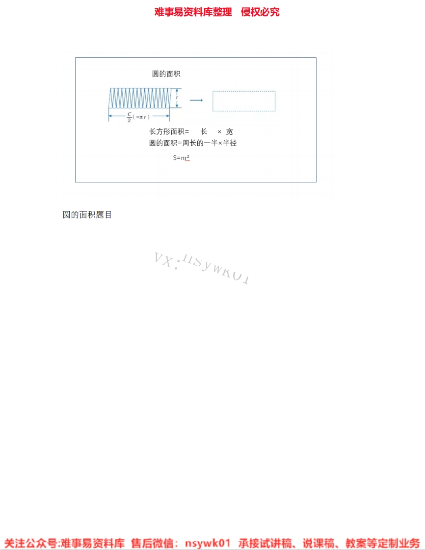 六年级上册-人教版《24.圆的面积》试讲逐字稿-难事易资料库