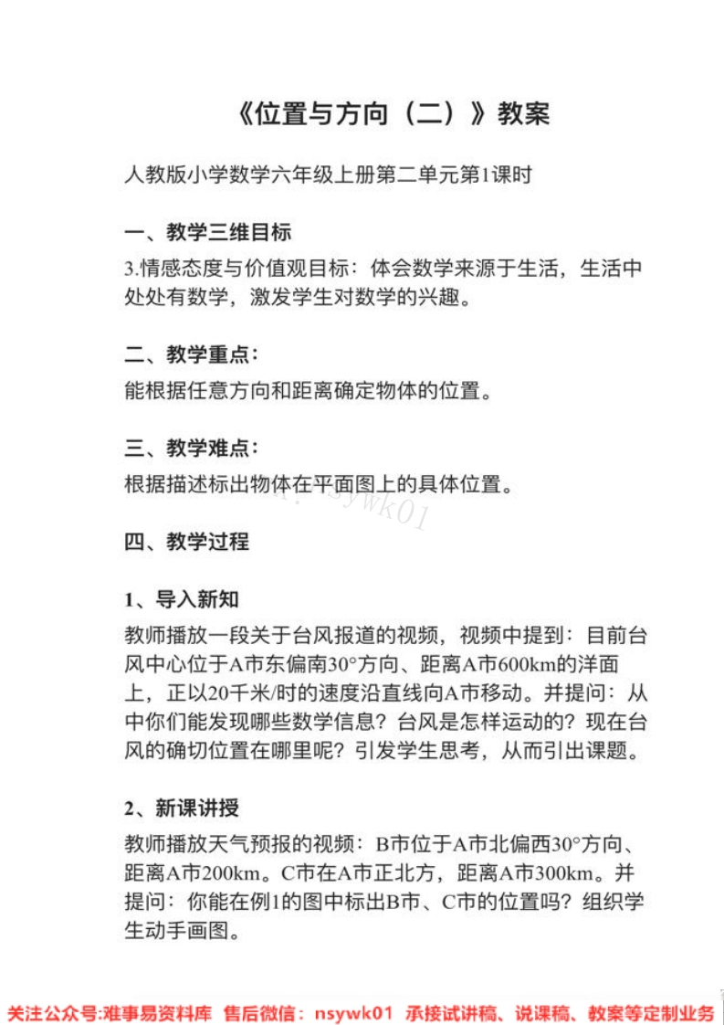 六年级上册-人教版《位置与方向(二)》试讲逐字稿